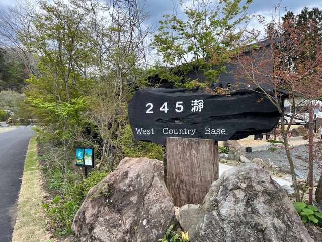 245瀞 West Country Baseの画像 4枚目