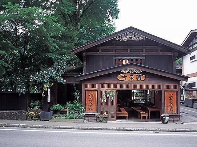 古泉洞