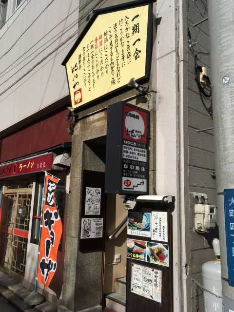 酒季亭比内や秋田店