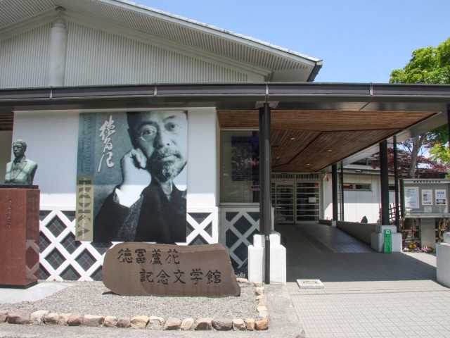 徳冨蘆花記念文学館