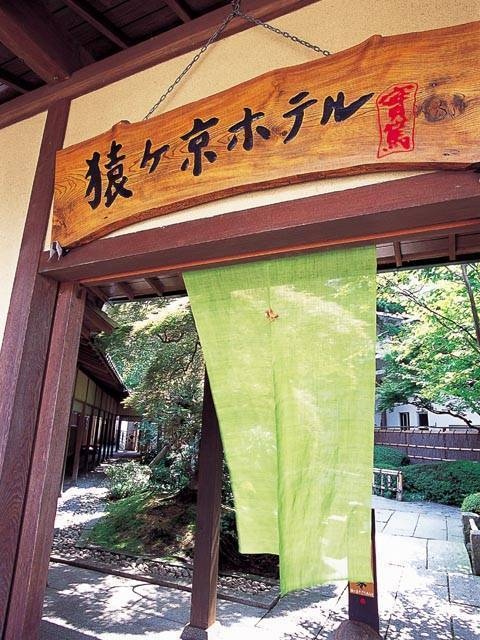 豆腐懐石 猿ヶ京ホテル(日帰り入浴)