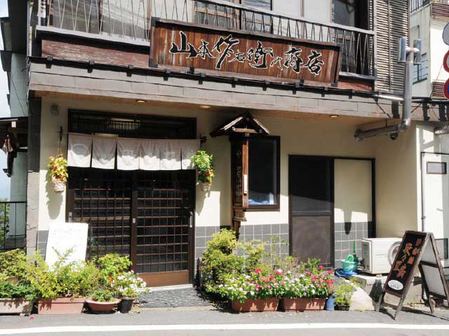 伊香保段々豆腐 山本作右衛門商店