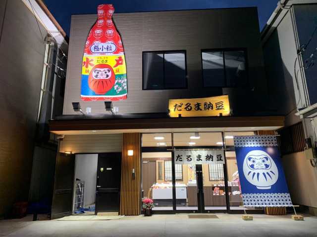 だるま食品の画像 4枚目