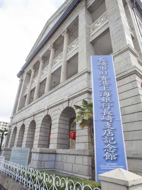 長崎市旧香港上海銀行長崎支店記念館の画像 4枚目