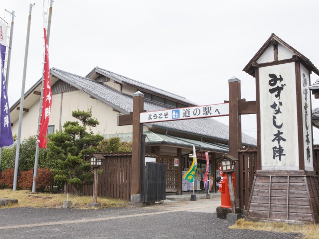 道の駅 みずなし本陣ふかえ