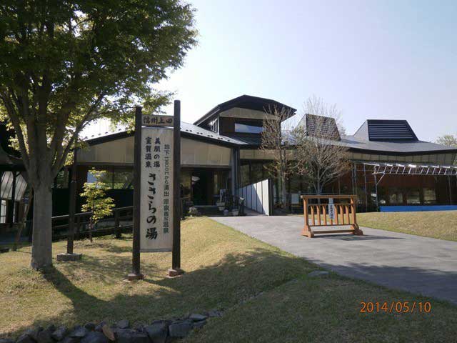 上田市農林漁業体験実習館 室賀温泉ささらの湯の画像 2枚目