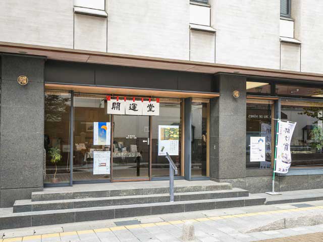 開運堂の画像 4枚目