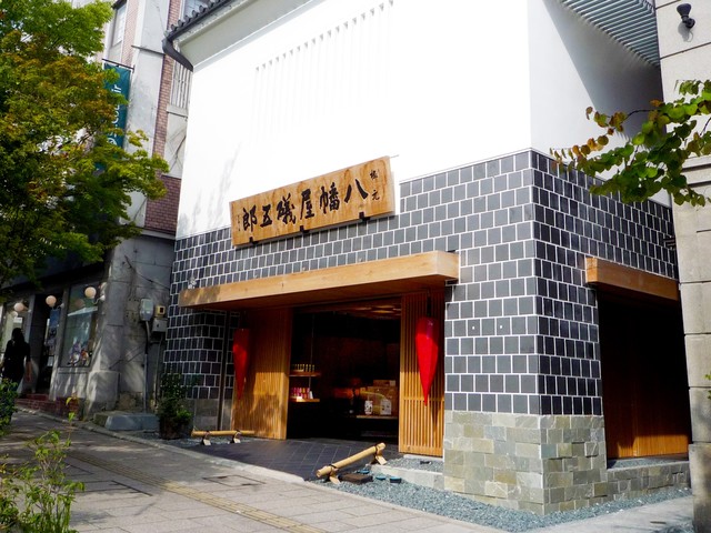 根元 八幡屋礒五郎の画像 2枚目