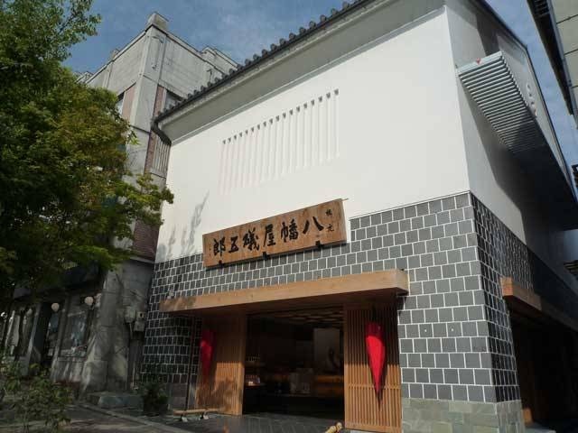 根元 八幡屋礒五郎