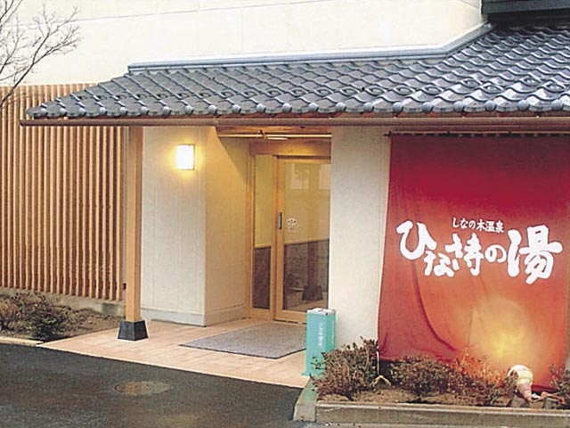 しなの木温泉 ひな詩の湯