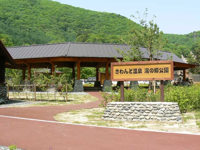 さわんど温泉湯の郷公園