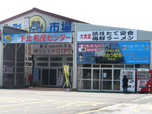 下北名産センターの画像 1枚目