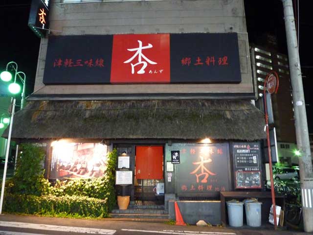 津軽三味線ライブハウス 杏の画像 3枚目