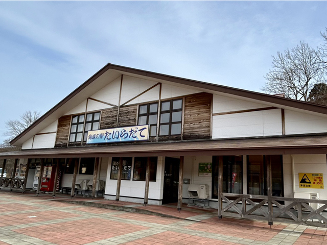 道の駅 たいらだての画像 1枚目