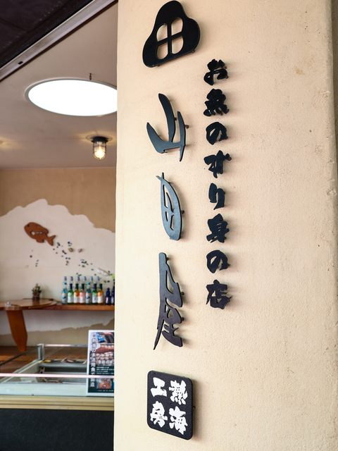 お魚すり身の店 山田屋の画像 3枚目