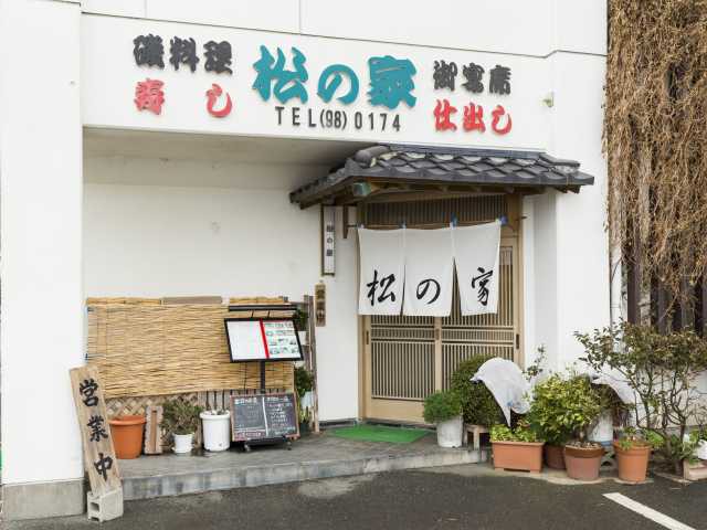 寿司・地魚料理 松の家