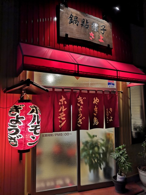 鍋貼強子 きよの画像 2枚目