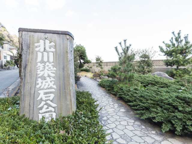 北川築城石公園