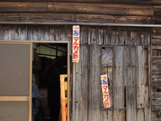 飯田酢造店