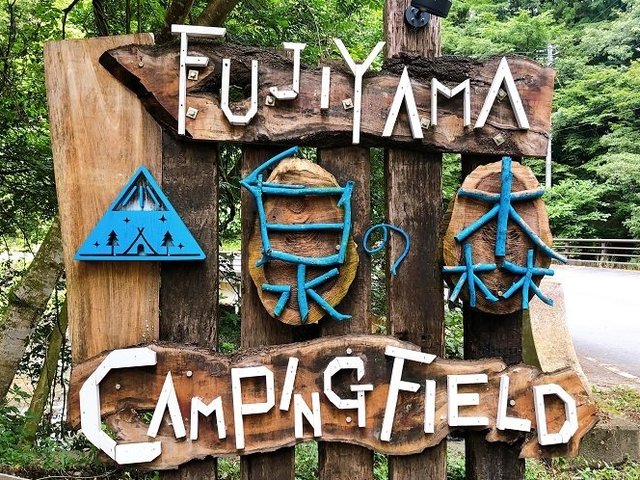 FUJIYAMA泉の森 CAMPING FIELDの画像 3枚目
