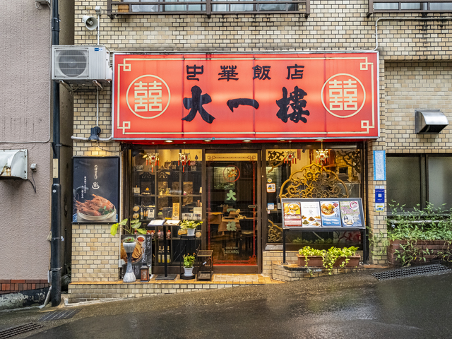 中華飯店 大一楼の画像 2枚目
