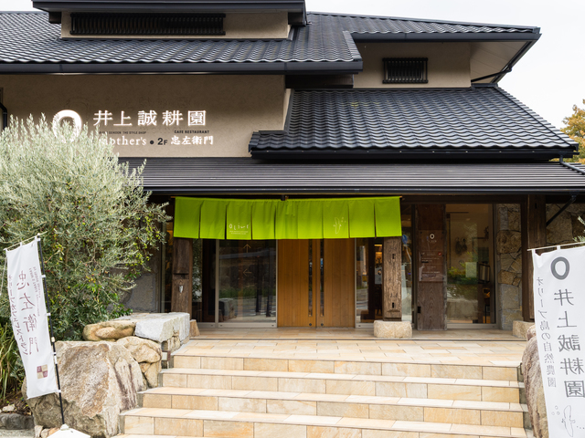 井上誠耕園 らしく本館の画像 2枚目
