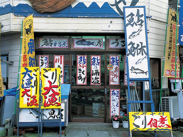 魚富本店
