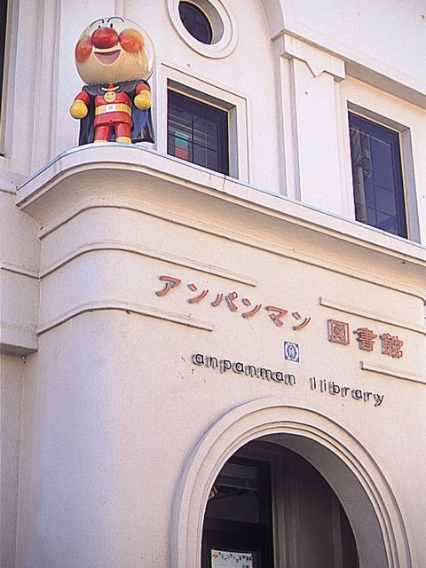 香美市立図書館香北分館(アンパンマン図書館)