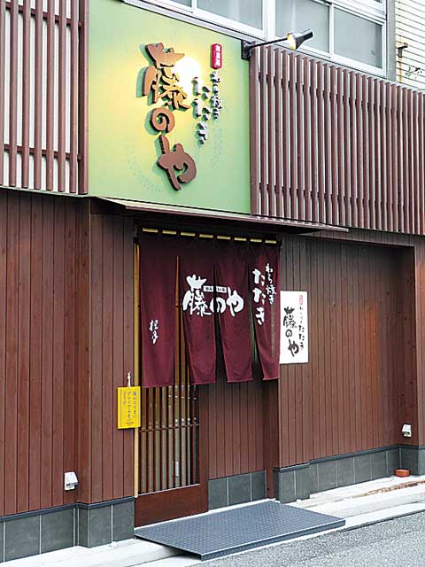 藤のや