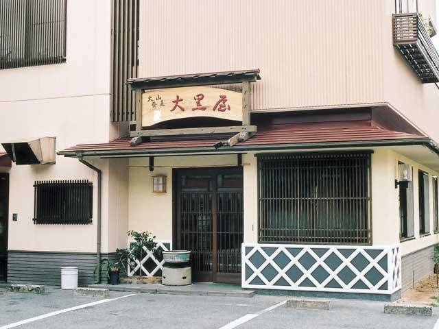 大山そば 大黒屋