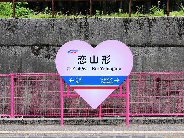 恋山形駅の画像 3枚目