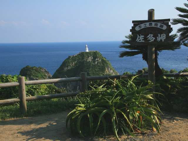 佐多岬の画像 2枚目