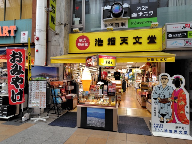 観光物産館 池畑天文堂の画像 1枚目