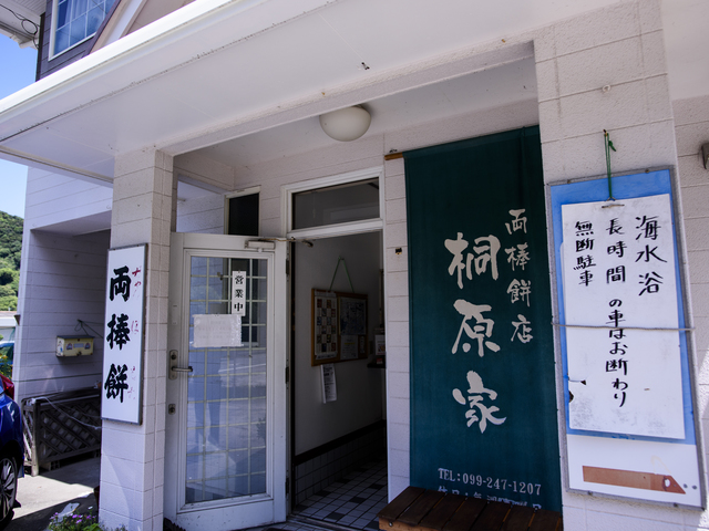 桐原家両棒餅店の画像 2枚目