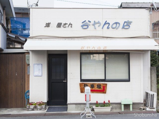 たにやんの店