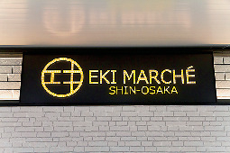 Q. 新大阪駅って楽しい?