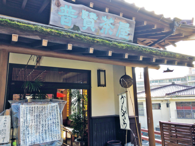 地獄めぐりの出入り口にある甘味処「普賢茶屋」