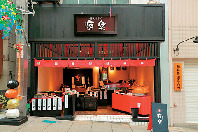 饅頭総本山 源楽 熱海店