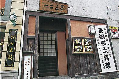 長崎タウンのランチにおすすめ!しあんばし一二三亭