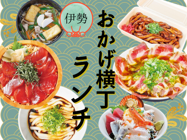 おかげ横丁の名物グルメ人気店でランチ！伊勢神宮のお参り後に立ち寄りたい♪