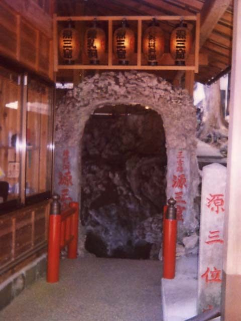 史跡鍾乳洞 源三窟