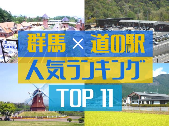 群馬の道の駅ランキングTOP11！人気の道の駅のご当地グルメ＆お土産をご紹介！