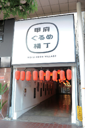 甲府ぐるめ横丁