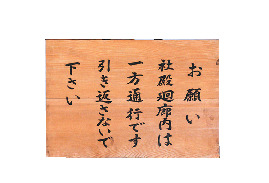 ろ:社殿は一方通行