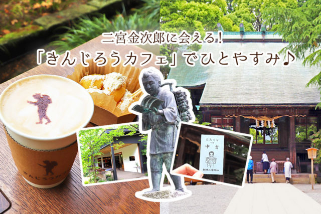 神奈川 二宮金次郎に会える神社カフェ きんじろうカフェ でひと