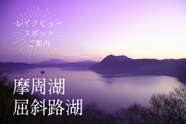 摩周湖＆屈斜路湖 ２大カルデラ湖の絶景が楽しめるスポット案内