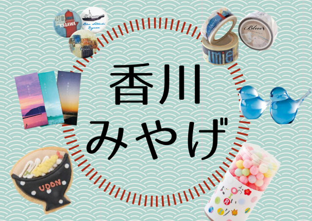 香川みやげ大集合！高松で買うならココ♪工芸品や味みやげ、お菓子を