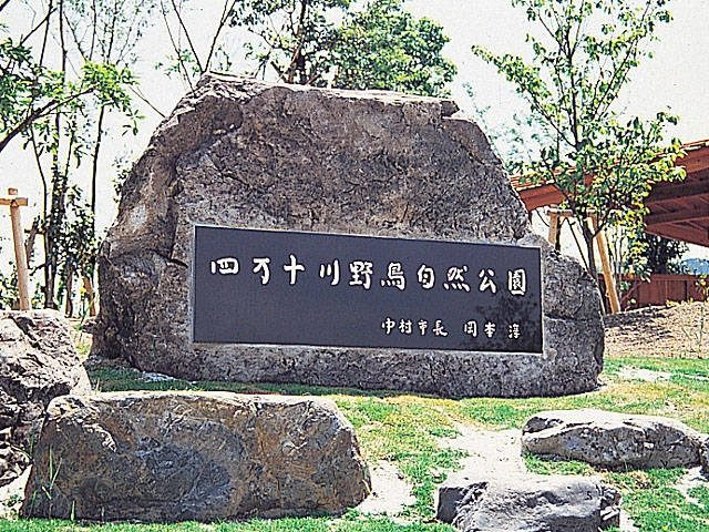 四万十川野鳥自然公園