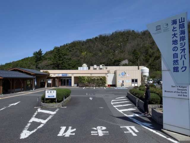 山陰海岸ジオパーク海と大地の自然館
