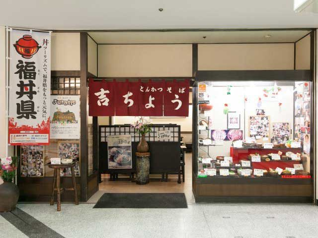 【福井タウンご当地グルメ×しょうゆカツ丼】とんかつ・そば 吉ちょう